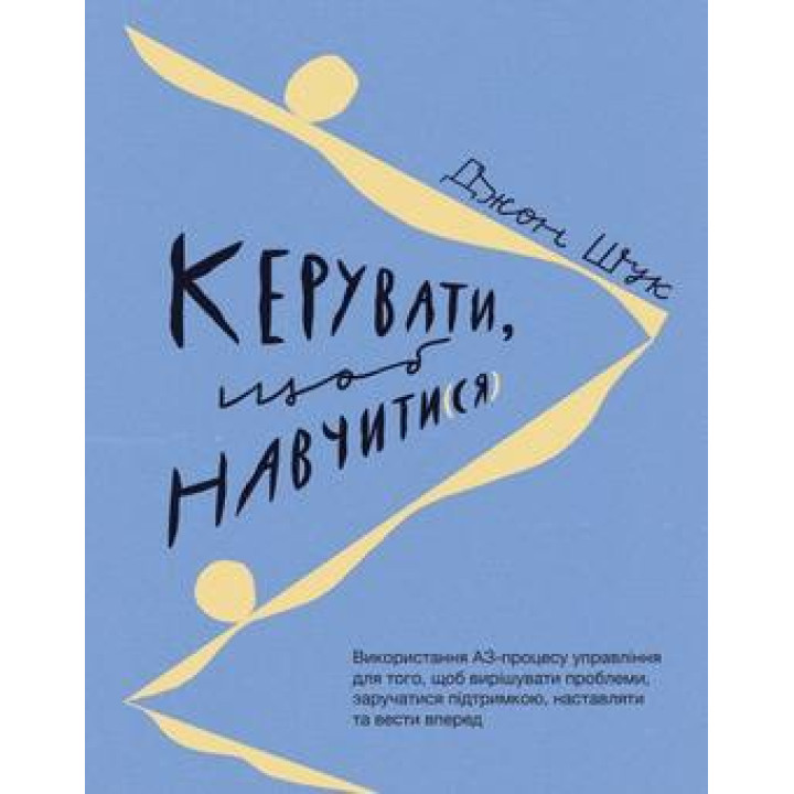 Управлять для обучения. Джон Шук