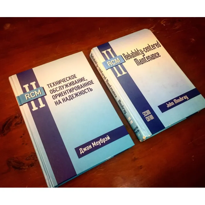 Книга RCM II. Технічне обслуговування, орієнтований на надійність. Джон Моубрей