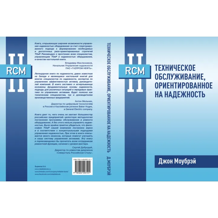 Книга RCM II. Технічне обслуговування, орієнтований на надійність. Джон Моубрей