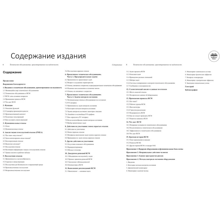 Книга RCM II. Технічне обслуговування, орієнтований на надійність. Джон Моубрей