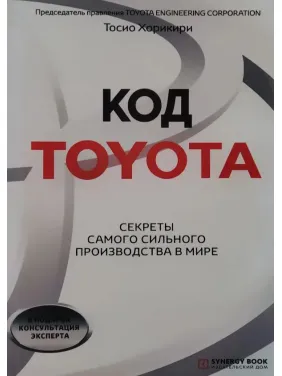 Код Toyota. Секрети найуспішнішого виробництва у світі. Хорикирі Тосіо Код Toyota. Секрети найуспішнішого виробництва у світі. Хорикирі Тосіо