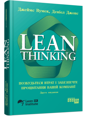 Lean Thinking. Позбудьтесь втрат та забезпечте процвітання вашій компанії. Джеймс Вумек, Деніел Джонс Lean Thinking. Позбудьтесь втрат та забезпечте процвітання вашій компанії. Джеймс Вумек, Деніел Джонс