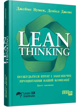 Lean Thinking. Позбудьтесь втрат та забезпечте процвітання вашій компанії. Джеймс Вумек, Деніел Джонс Lean Thinking. Позбудьтесь втрат та забезпечте процвітання вашій компанії. Джеймс Вумек, Деніел Джонс
