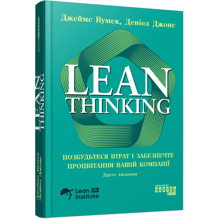 Lean Thinking. Избавьтесь от потерь и обеспечите процветание вашей компании. Джеймс Вумек, Дэниел Джонс