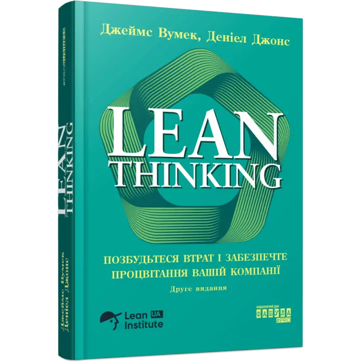 Lean Thinking. Избавьтесь от потерь и обеспечите процветание вашей компании. Джеймс Вумек, Дэниел Джонс