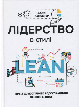 Лідерство в стилі lean: шлях до постійного вдосконалення вашого бізнесу. Джим Ланкастер Лідерство в стилі lean: шлях до постійного вдосконалення вашого бізнесу. Джим Ланкастер