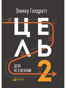 Мета-2. Справа не в везінні. Еліяху Ґольдрат