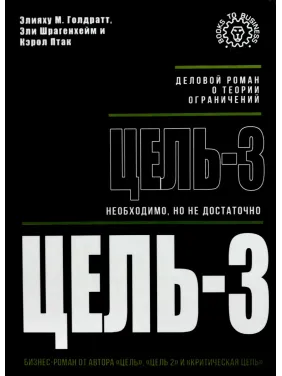 Мета-3. Необхідно, але не достатньо. Еліяху М. Голдратт Мета-3. Необхідно, але не достатньо. Еліяху М. Голдратт
