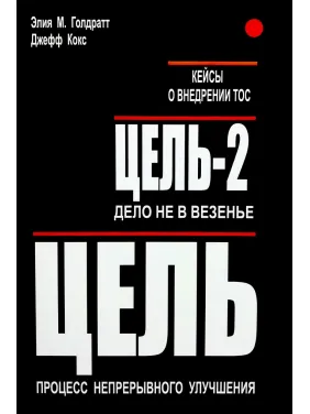Цель. Цель-2 (две книги в одном томе). Элия М. Голдратт и Джефф Кокс + Кейсы ТОС Цель. Цель-2 (две книги в одном томе). Элия М. Голдратт и Джефф Кокс + Кейсы ТОС