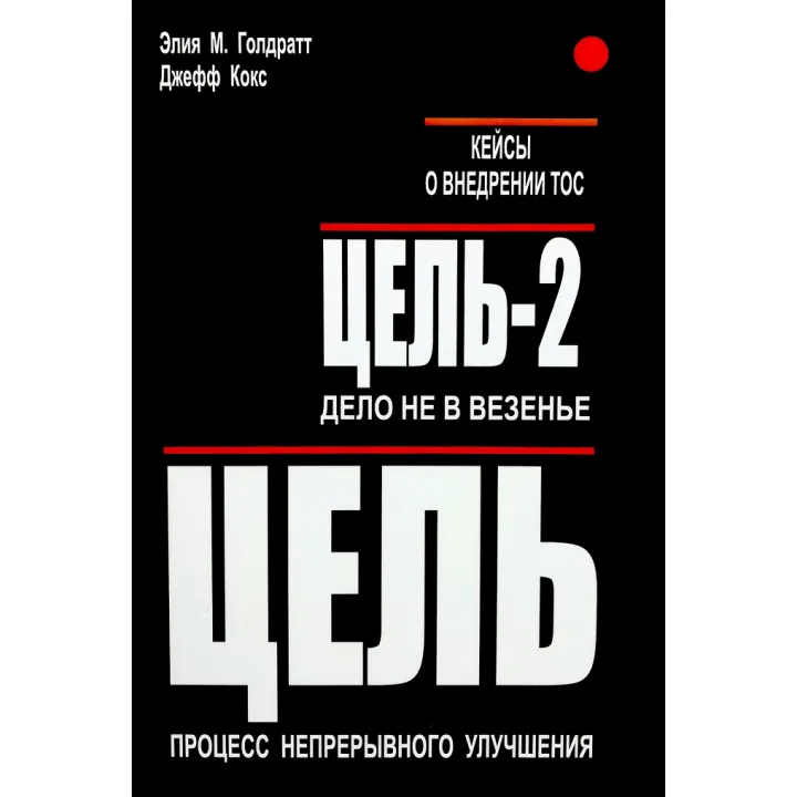 Цель. Цель-2 (две книги в одном томе). Элия М. Голдратт и Джефф Кокс + Кейсы ТОС