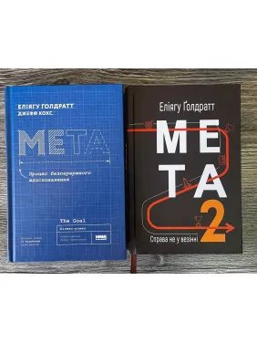 Мета. Процес безперервного вдосконалення + Мета-2. Справа не у везінні. Еліягу Ґолдратт 