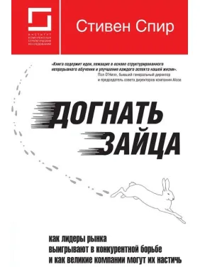 Догнать зайца: как лидеры рынка выигрывают в конкурентной борьбе и как великие компании могут их настичь Догнать зайца: как лидеры рынка выигрывают в конкурентной борьбе и как великие компании могут их настичь
