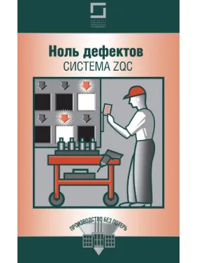 Ноль дефектов: система ZQC Ноль дефектов: система ZQC