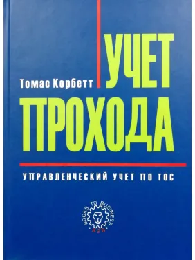 Учет прохода. Управленческий учёт по ТОС. Томас Корбетт Учет прохода. Управленческий учёт по ТОС. Томас Корбетт