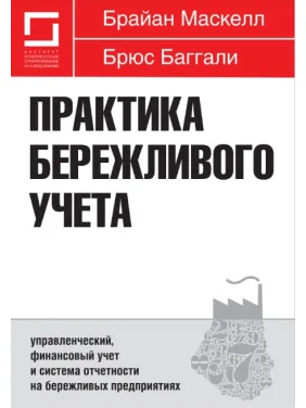 Практика бережливого учета: управленческий, финансовый учет и система отчетности на бережливых предприятиях Практика бережливого учета: управленческий, финансовый учет и система отчетности на бережливых предприятиях