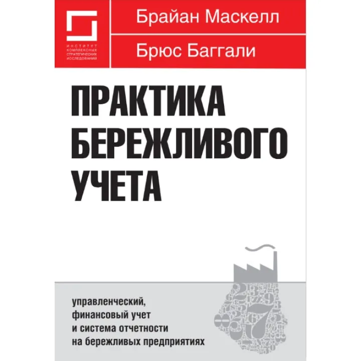 Практика бережливого обліку: управлінський, фінансовий облік і система звітності на ощадливих підприємствах