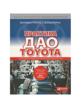 Практика дао Toyota: Руководство по внедрению принципов менеджмента Toyota Практика дао Toyota: Руководство по внедрению принципов менеджмента Toyota