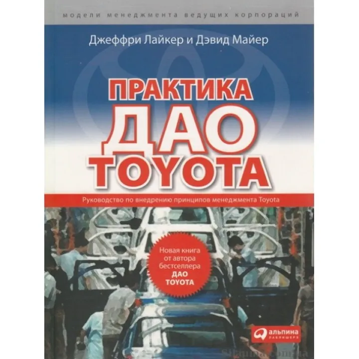 Практика дао Toyota: Руководство по внедрению принципов менеджмента Toyota