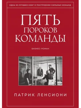 П'ять вад команди. Притчі про лідерство. Патрік Ленсиони П'ять вад команди. Притчі про лідерство. Патрік Ленсиони