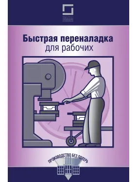 Швидка переналагодження для робочих Швидка переналагодження для робочих