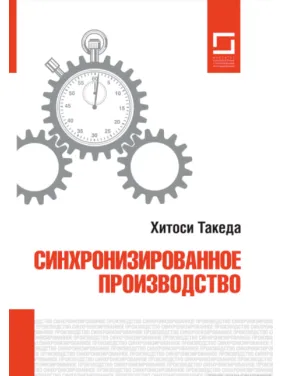 Синхронізоване виробництво. Hitoshi Такеда Синхронізоване виробництво. Hitoshi Такеда