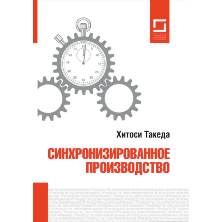 Синхронізоване виробництво. Hitoshi Такеда