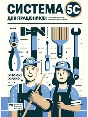 Система 5С для працівників. 5 принципів візуальної організації робочого місця. Хіроюкі Хірано Система 5С для працівників. 5 принципів візуальної організації робочого місця. Хіроюкі Хірано