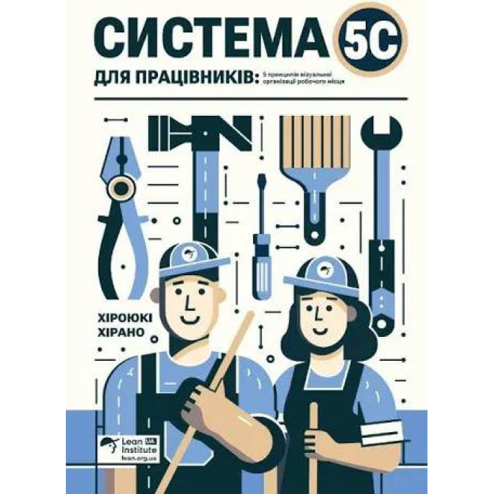 Система 5С для работников. 5 принципов визуальной организации рабочего места. Хироюки Хирано