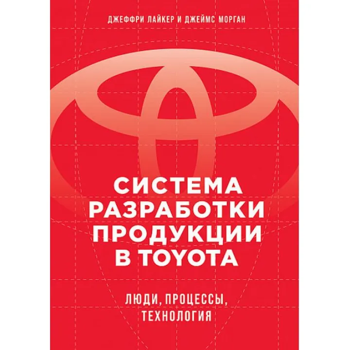 Система розробки продукції в Toyota: Люди, процеси, технологія. Лайкер Дж.