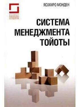 Система управління Тойоти. Ясухіро Монден Система управління Тойоти. Ясухіро Монден