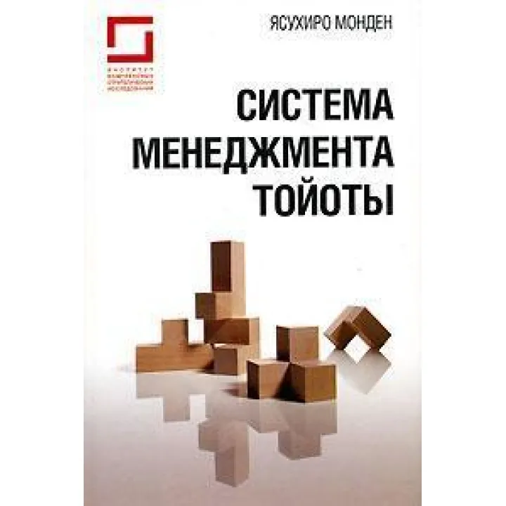 Система менеджмента Тойоты. Ясухиро Монден