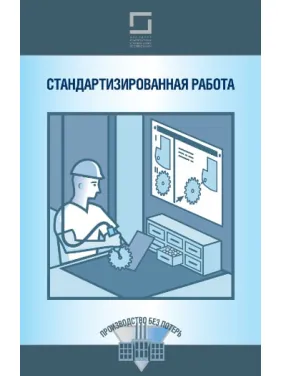 Стандартизована робота Стандартизована робота