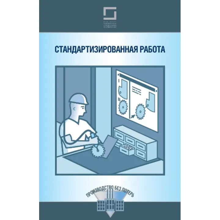 Стандартизированная работа