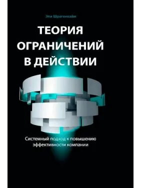 Теорія обмежень в дії: Системний підхід до підвищення ефективності компанії Теорія обмежень в дії: Системний підхід до підвищення ефективності компанії