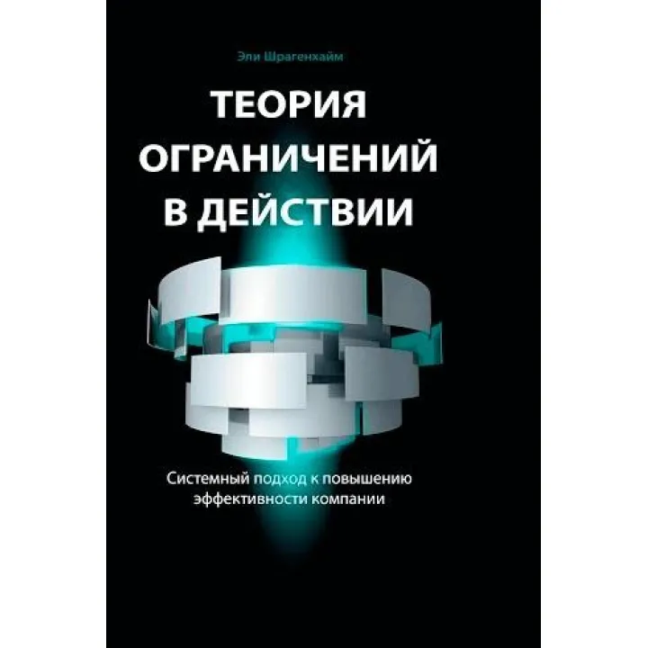 Теорія обмежень в дії: Системний підхід до підвищення ефективності компанії