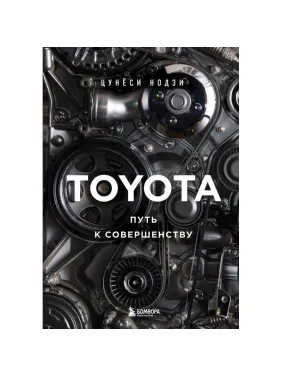 Toyota. Путь к совершенству. Нодзи Цунёси Toyota. Путь к совершенству. Нодзи Цунёси