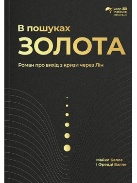 В пошуках золота. Фредді Балле, Майкл Балле В пошуках золота. Фредді Балле, Майкл Балле