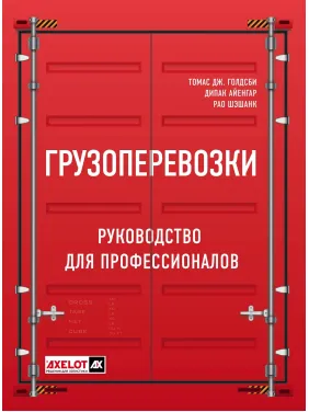 Грузоперевозки. Руководство для профессионалов. Голдсби Томас Дж. Айенгар Дипак Рао Шэшанк Грузоперевозки. Руководство для профессионалов. Голдсби Томас Дж. Айенгар Дипак Рао Шэшанк