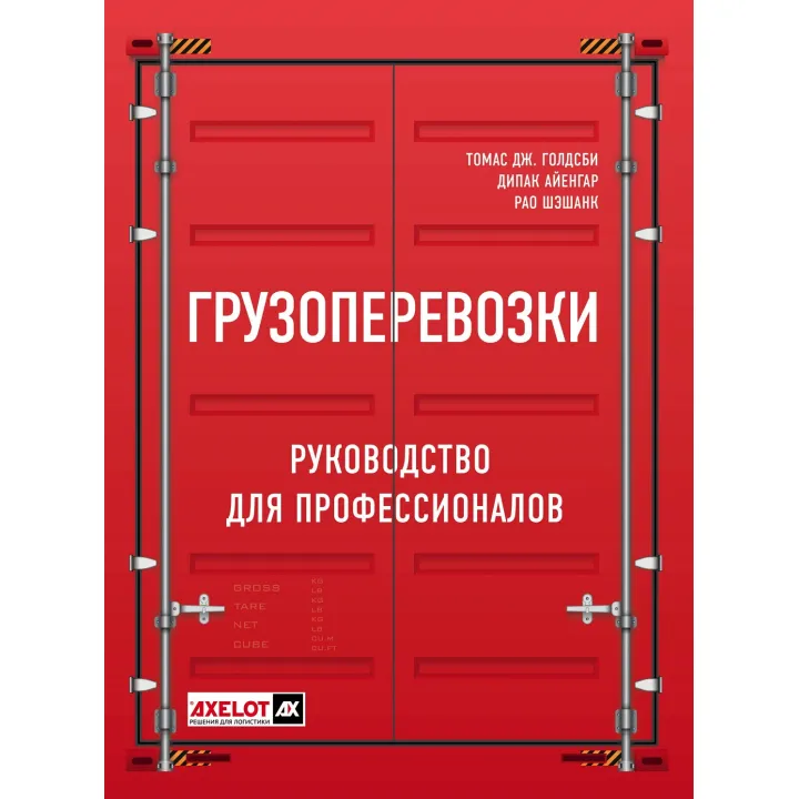 Грузоперевозки. Руководство для профессионалов. Голдсби Томас Дж.  Айенгар Дипак  Рао Шэшанк