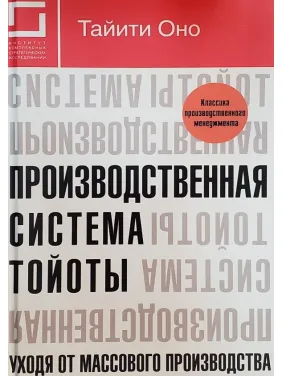 Производственная система Тойоты. Уходя от массового производства
