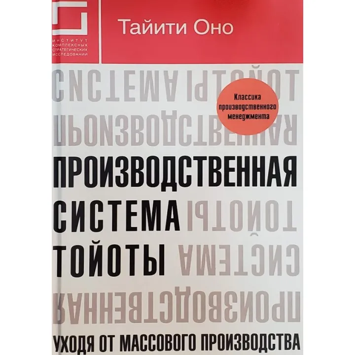 Виробнича система Тойоти. Йдучи від масового виробництва
