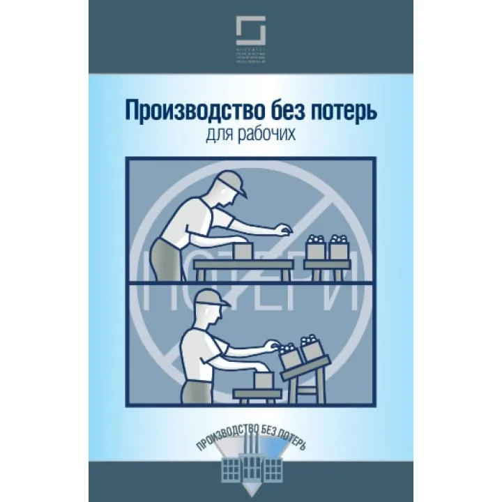 Виробництво без втрат для робочих