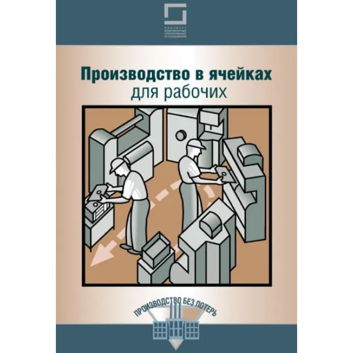 Производство в ячейках для рабочих