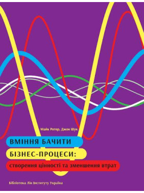 Вміння бачити бізнес-процеси. Майк Ротер, Джон Шук Вміння бачити бізнес-процеси. Майк Ротер, Джон Шук