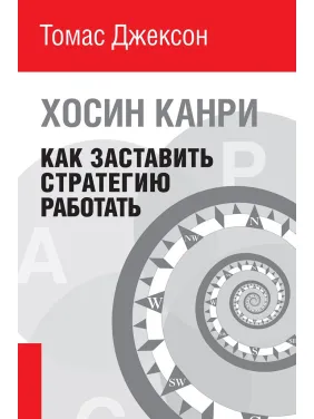 Як змусити стратегію працювати. Хосіно Канри Як змусити стратегію працювати. Хосіно Канри