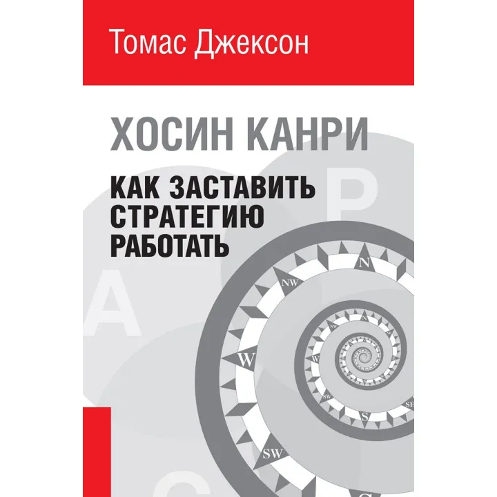 Як змусити стратегію працювати. Хосіно Канри