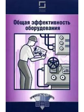 Общая эффективность оборудования Общая эффективность оборудования