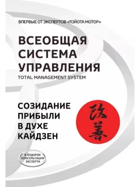 Всеобщая Система Управления. Total Managment System. Созидание прибыли в духе кайдзен Всеобщая Система Управления. Total Managment System. Созидание прибыли в духе кайдзен