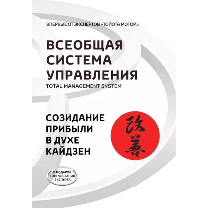 Всеобщая Система Управления. Total Managment System. Созидание прибыли в духе кайдзен