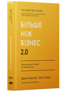 Більше ніж бізнес 2.0. Від маленької компанії до лідера ринку.  Джим Коллінз, Білл Лазьє